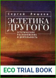 Эстетика другого. Эстетическое расположение и деятельность