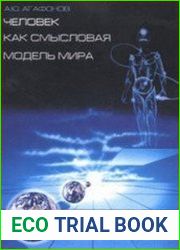 Человек как смысловая модель мира