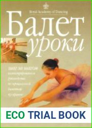 Балет. Уроки шаг за шагом