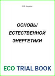 Основы естественной энергетики