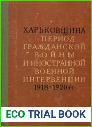 Харьковщина в период гражданской войны и иностранной военной интервенции 1918-1920 гг. Сборник документов и материалов