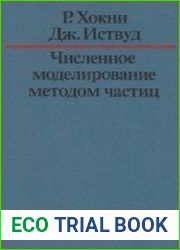 Численное моделирование методом частиц