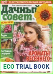 Дачный совет №9 2018