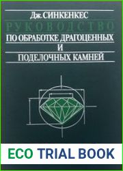 Руководство по обработке драгоценных и поделочных камней