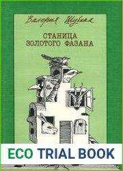 Станица золотого фазана