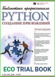 Python создание приложений. 3-е издание