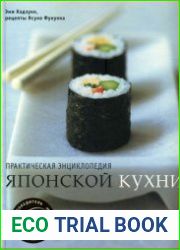 Практическая энциклопедия японской кухни