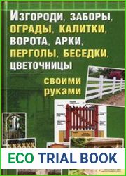 Изгороди, заборы, ограды, калитки, ворота, беседки, цветочницы своими руками