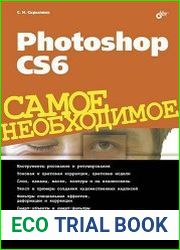 Photoshop CS6. Самое необходимое