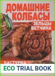 Домашние колбасы, зельцы, ветчина, бастурма, буженина