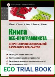 Книга веб-программиста. Секреты профессиональной разработки веб-сайтов