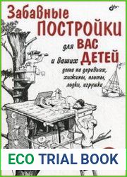 Забавные постройки для вас и ваших детей