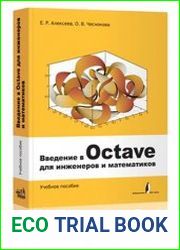 Введение в Octave для инженеров и математиков