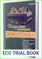 Искусство ламповой схемотехники
