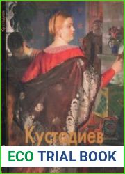 Борис Кустодиев (Мастера живописи)