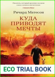 Куда приводят мечты