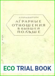 Аграрные отношения в бывшей Польше