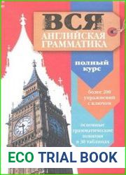 Вся английская грамматика. Полный курс