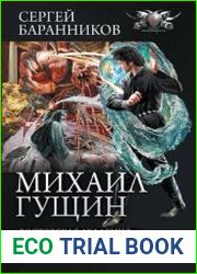 Михаил Гущин. Цикл из 4 книг