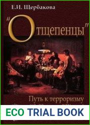 "Отщепенцы" Путь к терроризму (60-80-е годы XIX века)