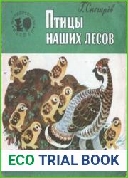 Птицы наших лесов. Почемучкены книжки