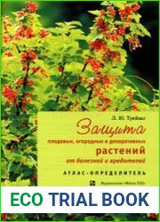 Защита плодовых, огородных и декоративных растений от болезней и вредителей
