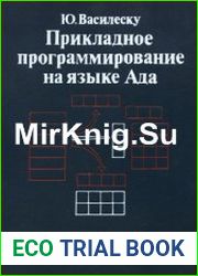 Прикладное программирование на языке Ада
