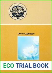 Аюрведа и панчакарма. Методы исцеления и омоложения
