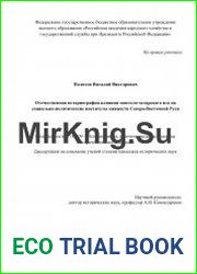 Отечественная историография влияния монголо-татарского ига на социально-политические институты княжеств Северо-Восточной Руси