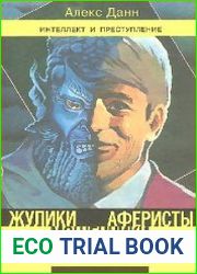 Жулики, мошенники, аферисты. Наставление простофилям и инструкции мошенникам