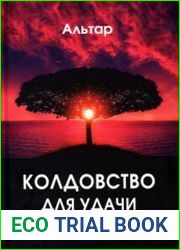 Колдовство для удачи и богатства