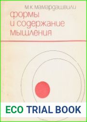 Формы и содержание мышления