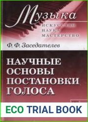 Научные основы постановки голоса