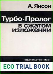 Турбо-Пролог в сжатом изложении