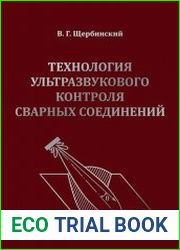 Технология ультразвукового контроля сварных соединений