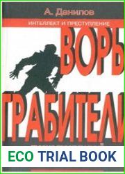 Воры. Грабители Теория преступлений