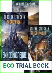 Трансформация. Цикл из 5 книг