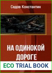 На одинокой дороге