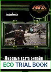 Мировые врата онлайн