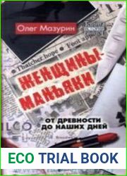 Женщины-маньяки