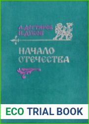 Начало Отечества