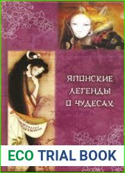 Японские легенды о чудесах (IX-XI вв.)
