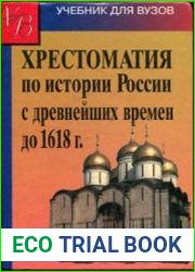 Хрестоматия по истории России с древнейших времен до 1618 г
