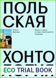 Польская хонтология. Вещи и люди в годы переходного периода