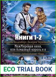 МежМировая няня, или Алмазный король и я. Дилогия