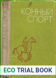 Конный спорт Пособие для тренеров, преподавателей, коневодов и спортсменов