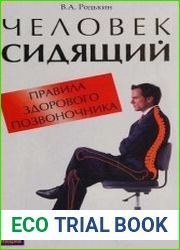 Человек сидящий правила здорового позвоночника