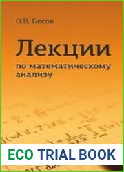 Лекции по математическому анализу