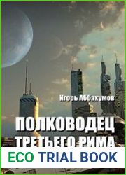 Полководец Третьего Рима