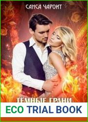 Тёмные грани нового мира